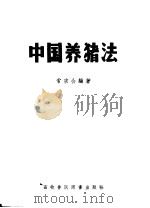 中国养猪法   1957  PDF电子版封面  16101·231  常宗会编著 