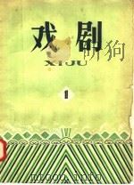 戏剧  第1辑   1958  PDF电子版封面  10077·807  本社编 
