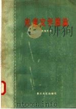 儿童文学简论   1957  PDF电子版封面  10107·70  陈伯吹著 