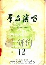 群众演唱  第12集   1957  PDF电子版封面  10071·97  北京群众艺术馆编辑 