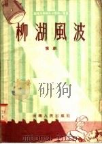 柳湖风波  豫剧   1955  PDF电子版封面    黄相著 