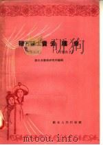 鞭打张士贵云楼会  河南越调  河南曲子   1957  PDF电子版封面  T10106·76  湖北省戏曲研究所编 