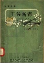 中篇评弹  王佐断臂   1958  PDF电子版封面  10077·797  杨振雄，费一苇改编 