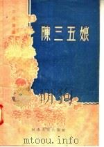 中装豫剧  陈三五娘   1956  PDF电子版封面    许书纪，林任生，张昌汉编 