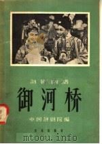 评剧曲谱  御河桥（1958 PDF版）