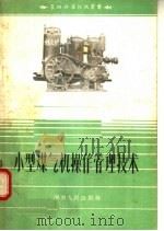 小型煤气机操作管理技术  第2版   1958  PDF电子版封面  15105·7  天津拖拉机制造厂郑州服务站编 