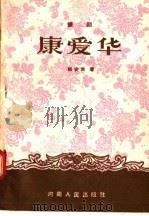 豫剧  康爱华（1956 PDF版）