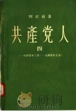 共产党人  4  1940年3月-1940年5月   1958  PDF电子版封面  10019·870  阿拉贡著；冯俊岳译 
