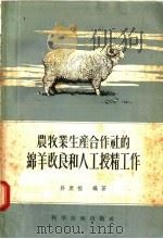 农牧业生产合作社的绵羊改良和人工授精工作   1956  PDF电子版封面  16119·27  许康祖编 