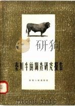 秦川牛的调查研究报告（1958 PDF版）