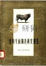 秦川牛的调查研究报告   1958  PDF电子版封面  16094·72  秦川牛调查队编著 