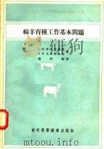 绵羊育种工作基本问题   1956  PDF电子版封面    Г.Р.李托夫钦柯，А.В.瓦西里也夫著；郁明发译 