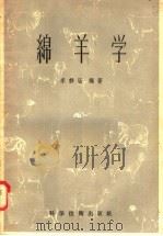 绵羊学   1958  PDF电子版封面  19119·103  李静涵编 