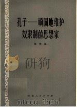 孔子：顽固地维护奴隶制的思想家   1973  PDF电子版封面  3105·138  杨荣国纺 