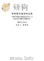 争取整风运动的全胜  中国共产党湖北省委员会向党的第一届全省代表大会第二次会议的报告  1957年11月21日   1957  PDF电子版封面  3106·76  张平化编 