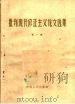 批判现代修正主义论文选集  第1辑   1958  PDF电子版封面  3105·52  河南人民出版社编 