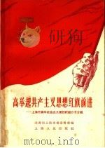 高举起共产主义思想红旗前进：上海市青年社会主义建设积极分子介绍（1958 PDF版）