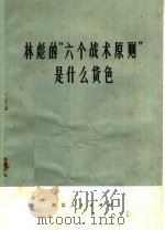 林彪的“六个战术原则”是什么货色   1975  PDF电子版封面  3106·519  湖北人民出版社编 