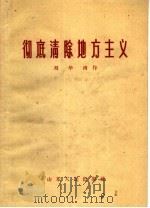 彻底清除地方主义   1959  PDF电子版封面  3099·276  刘华南著 