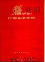 以毛主席为代表的无产阶级革命路线的胜利   1966  PDF电子版封面  3105·372   