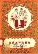 党员怎样交朋友   1958  PDF电子版封面  T7106·187  中共武汉市交通运输党委编 