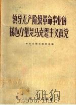 领导无产阶级革命事业的核心力量是马克思主义政党   1958  PDF电子版封面  3116·26  中共云南省委党校编 