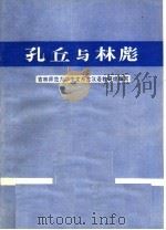 孔丘与林彪（1974 PDF版）
