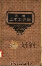 实用土木工程学  第2册  材料力学   1941  PDF电子版封面    沈宝璋译 