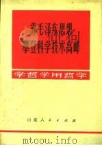 靠毛泽东思想攀登科学技术高峰（1970 PDF版）
