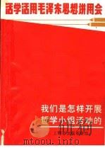 我们是怎样开展哲学小组活动的   1970  PDF电子版封面    上海市出版革命组编 