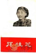 孙桂芝   1959  PDF电子版封面  3091·61  共青团吉林省委宣传部编 