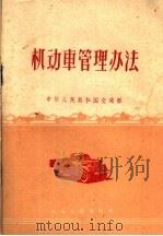 机动车管理办法   1960  PDF电子版封面  15044·4328  中华人民共和国交通部制定 