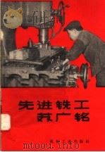 先进铣工苏广铭   1958  PDF电子版封面  15033·1046  机械工人编辑部编 