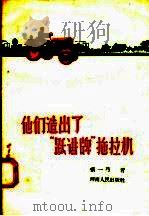 他们造出了“跃进牌”拖拉机   1958  PDF电子版封面  T10105·192  张一弓编 