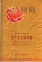 共产主义的风格  湖南重工业的先进生产者   1958  PDF电子版封面  11109·45  湖南省工会联合会主编 