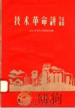 技术革命讲话   1958  PDF电子版封面  T3106·158  湖北学习生活杂志社编 