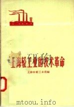 上海轻工业的技术革命（1958 PDF版）