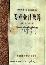 专业会计核算  商业部分   1964  PDF电子版封面  K4166·094  中国人民银行总行教材编审委员会选编 