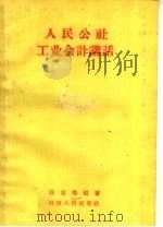 人民公社工业会计讲话   1960  PDF电子版封面  7105·386  汪友鹄编著 