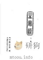 生意经  上集   1963  PDF电子版封面  4166·065  大公报财经部编 