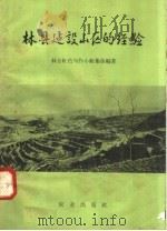 林县建设山区的经验（1958 PDF版）