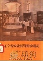 辽宁省农业展览馆参观记   1958  PDF电子版封面  T4090·61  高烈武编 