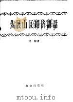 发展山区经济讲话   1958  PDF电子版封面  4144·15  梁陈著 