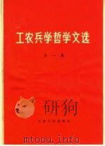 工农兵学哲学文选  第1集（1970 PDF版）