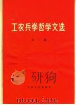 工农兵学哲学文选  第1集   1970  PDF电子版封面  2072·33  天津人民出版社编 