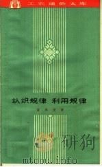 认识规律  利用规律   1963  PDF电子版封面  T2074·257  夏禹龙著 