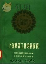 上海储蓄工作的新面貌   1958  PDF电子版封面    中国人民银行上海市分行编 
