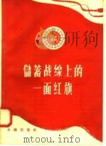 储蓄战线上的一面红旗   1958  PDF电子版封面  4058·39  中国人民银行湖北省分行编 