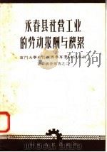 永春县社营工业的劳动报酬与积累（1958 PDF版）