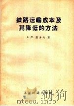 铁路运输成本及其降低的方法   1959  PDF电子版封面  15043·897  （苏）楚多夫，А.С.著 